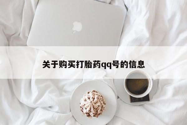私人卖打胎药违法吗关于购买打胎药qq号的信息