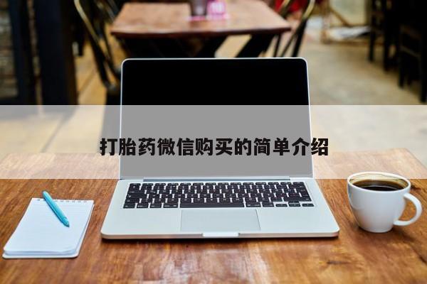 私人卖打胎药违法吗打胎药微信购买的简单介绍