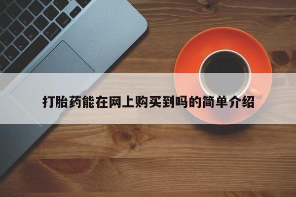 私人卖打胎药违法吗打胎药能在网上购买到吗的简单介绍