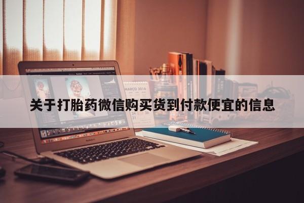 私人卖打胎药违法吗关于打胎药微信购买货到付款便宜的信息