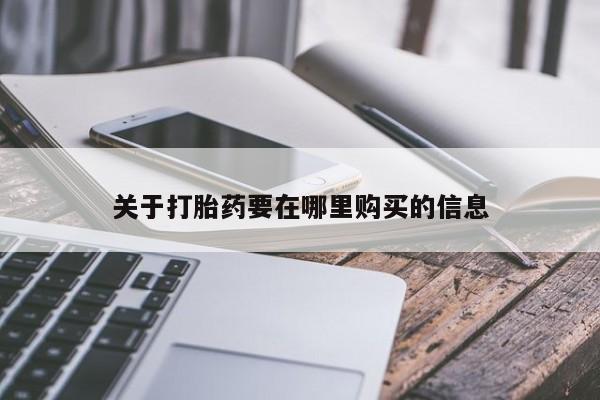 私人卖打胎药违法吗关于打胎药要在哪里购买的信息