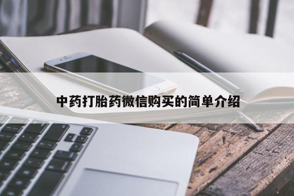私人卖打胎药违法吗中药打胎药微信购买的简单介绍