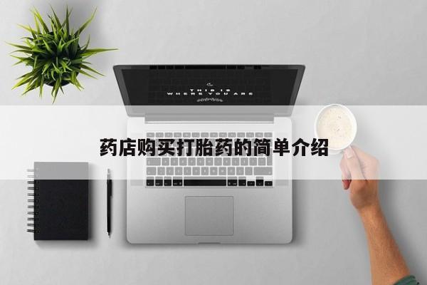 私人卖打胎药违法吗药店购买打胎药的简单介绍