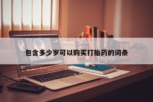 私人卖打胎药违法吗包含多少岁可以购买打胎药的词条