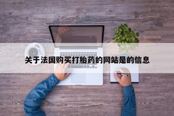 私人卖打胎药违法吗关于法国购买打胎药的网站是的信息