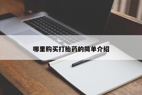 私人卖打胎药违法吗哪里购买打胎药的简单介绍