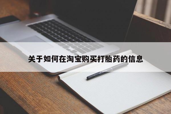 私人卖打胎药违法吗关于如何在淘宝购买打胎药的信息