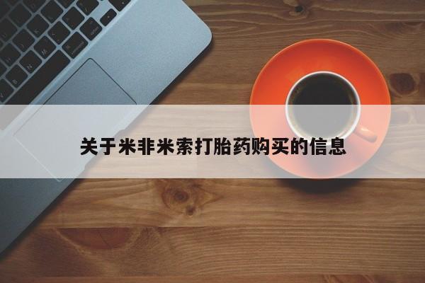 私人卖打胎药违法吗关于米非米索打胎药购买的信息