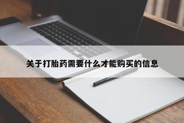 私人卖打胎药违法吗关于打胎药需要什么才能购买的信息