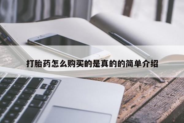 私人卖打胎药违法吗打胎药怎么购买的是真的的简单介绍