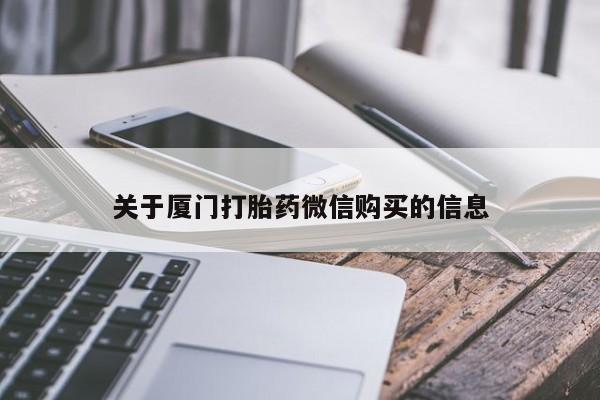 私人卖打胎药违法吗关于厦门打胎药微信购买的信息
