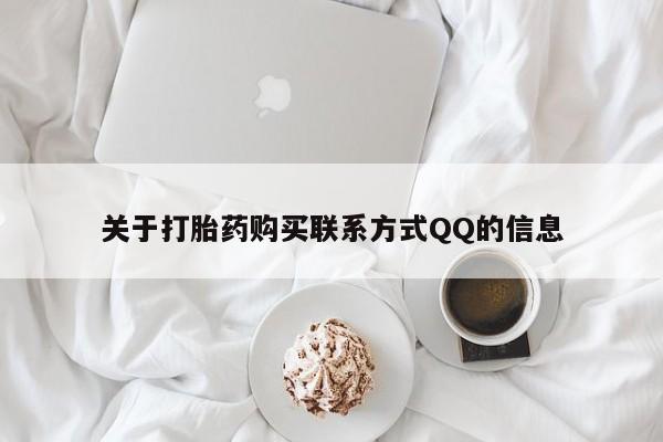 私人卖打胎药违法吗关于打胎药购买联系方式QQ的信息