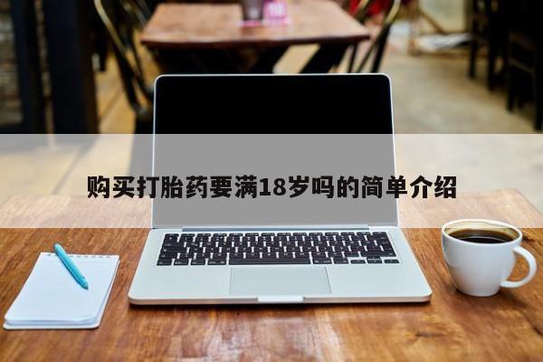 私人卖打胎药违法吗购买打胎药要满18岁吗的简单介绍