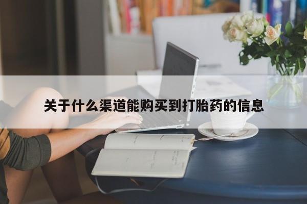 私人卖打胎药违法吗关于什么渠道能购买到打胎药的信息