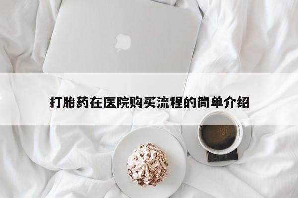 私人卖打胎药违法吗打胎药在医院购买流程的简单介绍