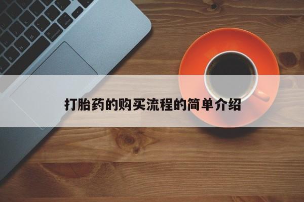 私人卖打胎药违法吗打胎药的购买流程的简单介绍