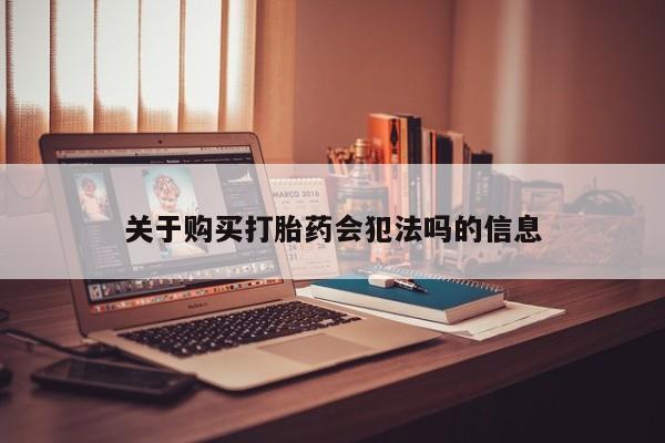 私人卖打胎药违法吗关于购买打胎药会犯法吗的信息