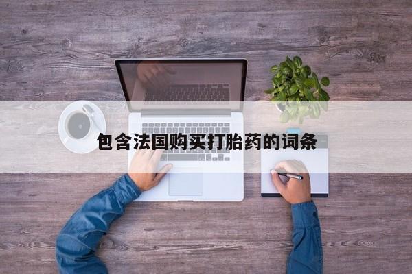 私人卖打胎药违法吗包含法国购买打胎药的词条