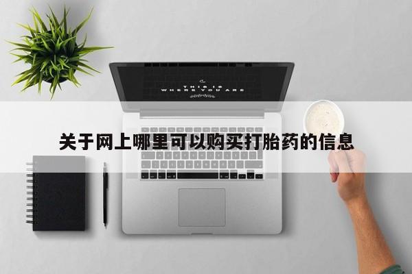 私人卖打胎药违法吗关于网上哪里可以购买打胎药的信息