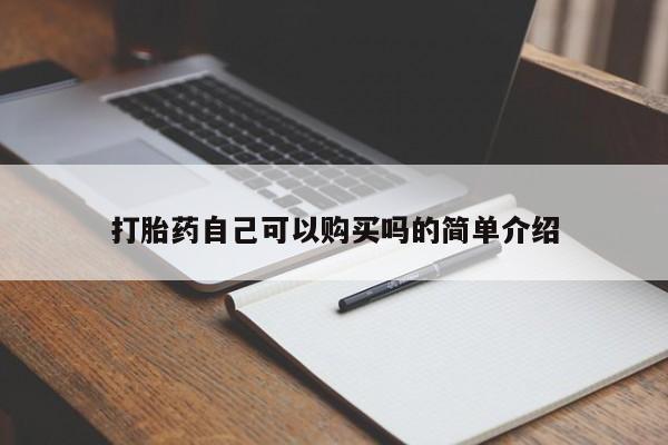私人卖打胎药违法吗打胎药自己可以购买吗的简单介绍
