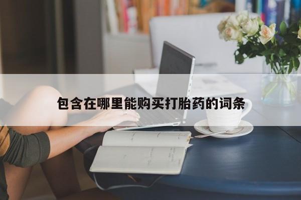 私人卖打胎药违法吗包含在哪里能购买打胎药的词条