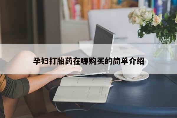 私人卖打胎药违法吗孕妇打胎药在哪购买的简单介绍