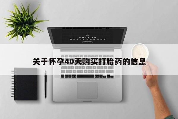 私人卖打胎药违法吗关于怀孕40天购买打胎药的信息