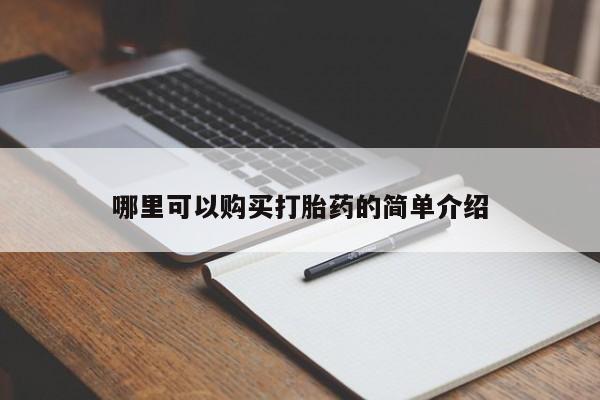 私人卖打胎药违法吗哪里可以购买打胎药的简单介绍