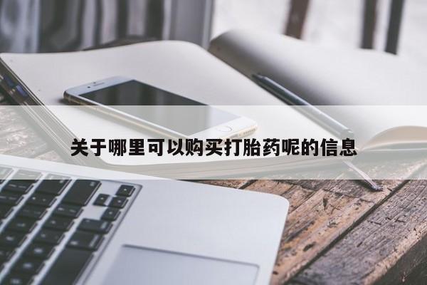 私人卖打胎药违法吗关于哪里可以购买打胎药呢的信息
