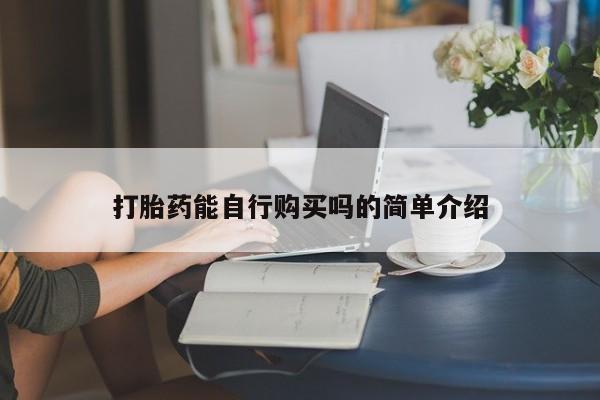私人卖打胎药违法吗打胎药能自行购买吗的简单介绍