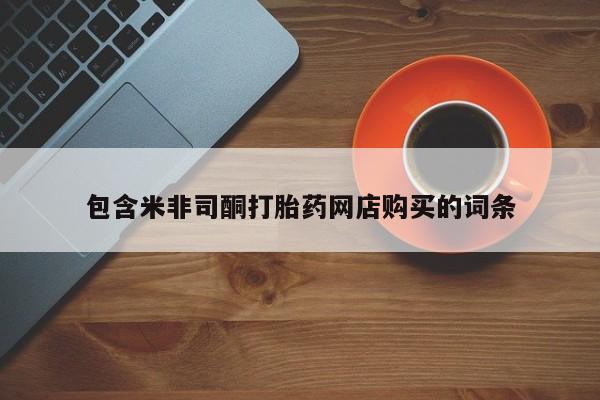 私人卖打胎药违法吗包含米非司酮打胎药网店购买的词条