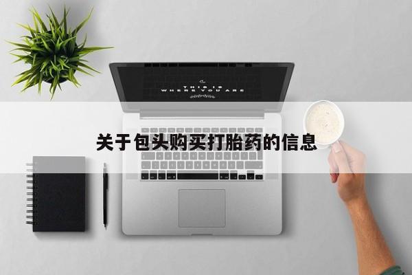 私人卖打胎药违法吗关于包头购买打胎药的信息