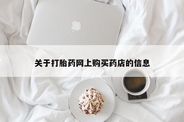 私人卖打胎药违法吗关于打胎药网上购买药店的信息