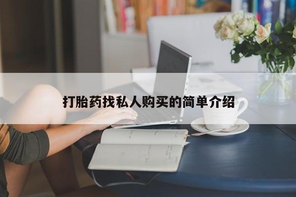 私人卖打胎药违法吗打胎药找私人购买的简单介绍