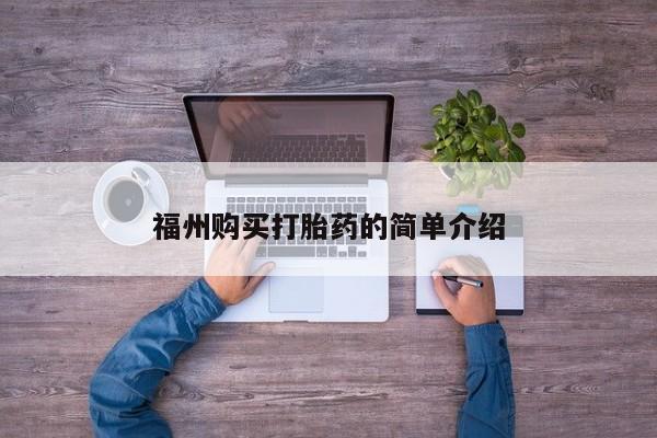 私人卖打胎药违法吗福州购买打胎药的简单介绍