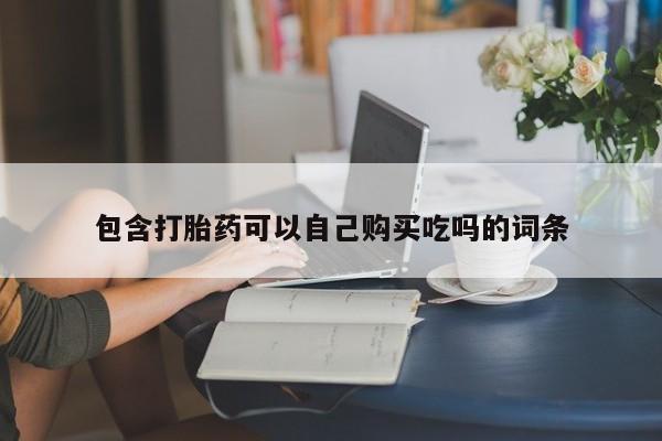 私人卖打胎药违法吗包含打胎药可以自己购买吃吗的词条