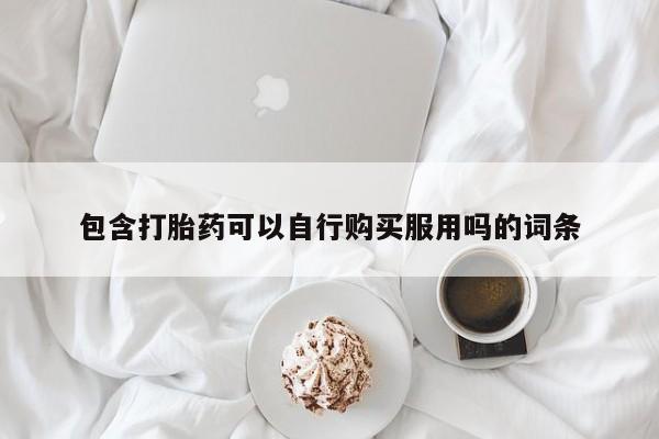 私人卖打胎药违法吗包含打胎药可以自行购买服用吗的词条