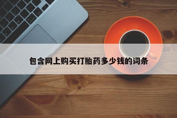 私人卖打胎药违法吗包含网上购买打胎药多少钱的词条