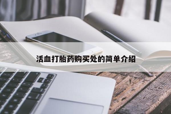 私人卖打胎药违法吗活血打胎药购买处的简单介绍