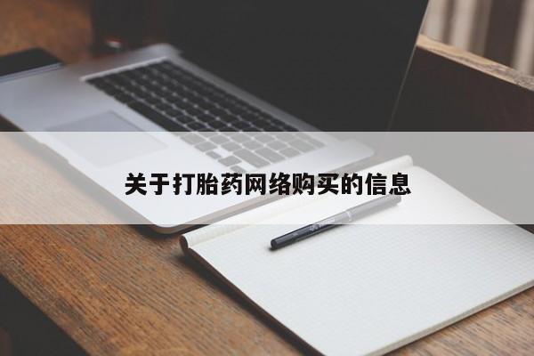 私人卖打胎药违法吗关于打胎药网络购买的信息