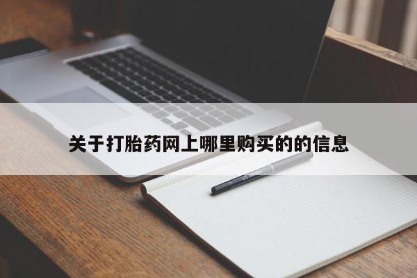 私人卖打胎药违法吗关于打胎药网上哪里购买的的信息