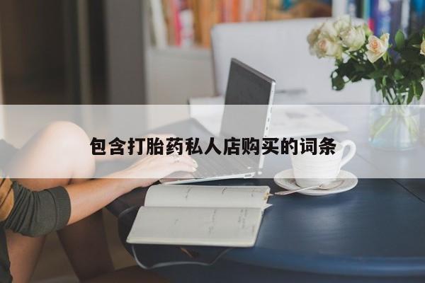 私人卖打胎药违法吗包含打胎药私人店购买的词条