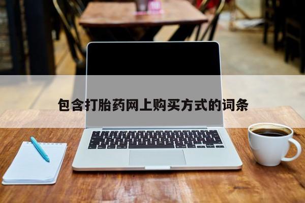 私人卖打胎药违法吗包含打胎药网上购买方式的词条