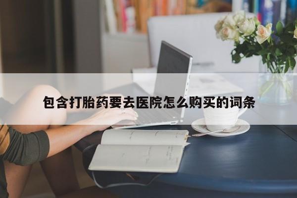 私人卖打胎药违法吗包含打胎药要去医院怎么购买的词条
