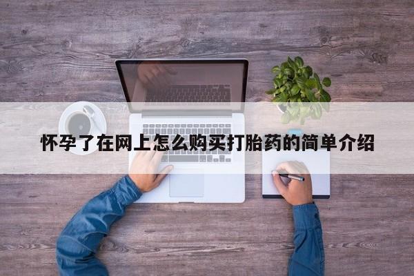 私人卖打胎药违法吗怀孕了在网上怎么购买打胎药的简单介绍