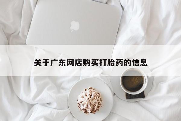 私人卖打胎药违法吗关于广东网店购买打胎药的信息