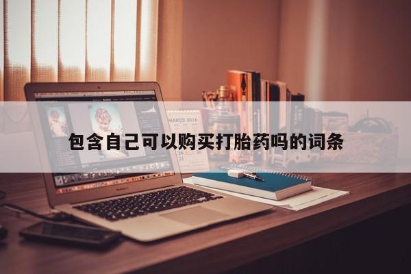 私人卖打胎药违法吗包含自己可以购买打胎药吗的词条
