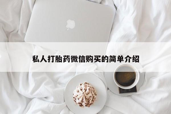 私人卖打胎药违法吗私人打胎药微信购买的简单介绍