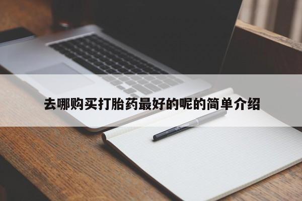 私人卖打胎药违法吗去哪购买打胎药最好的呢的简单介绍