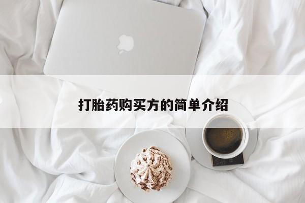 私人卖打胎药违法吗打胎药购买方的简单介绍